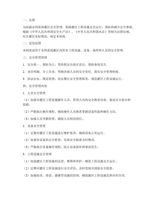 水利系统灌区安全管理制度