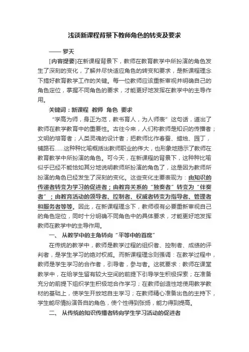 浅谈新课程背景下教师角色的转变及要求