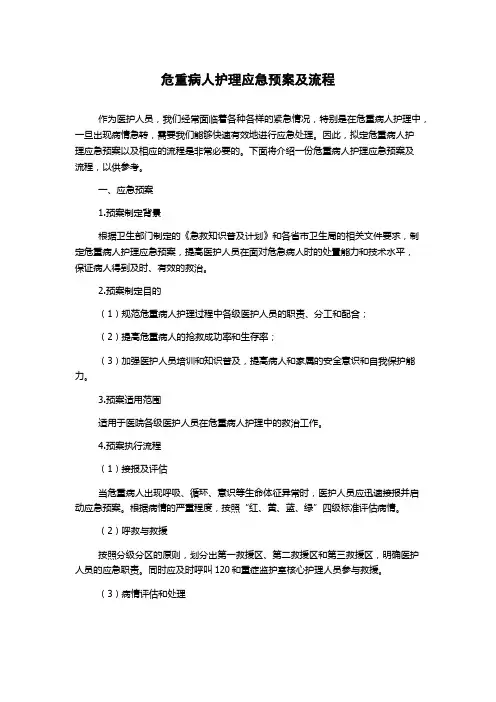 危重病人护理应急预案及流程