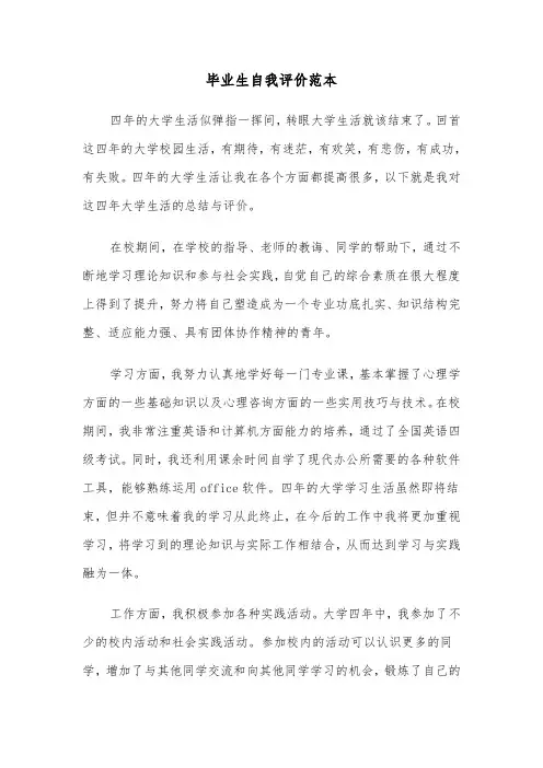 毕业生自我评价范本（5篇）