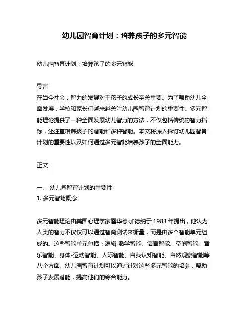 幼儿园智育计划：培养孩子的多元智能