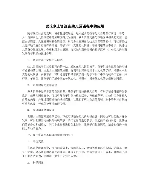 试论乡土资源在幼儿园课程中的应用