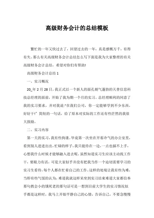 (公司工作总结)高级财务会计的总结模板