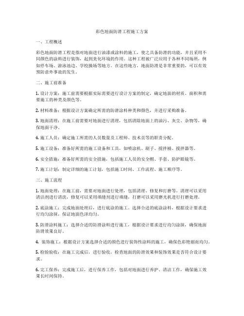 彩色地面防滑工程施工方案