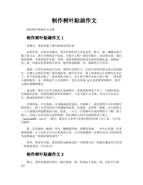制作树叶贴画作文