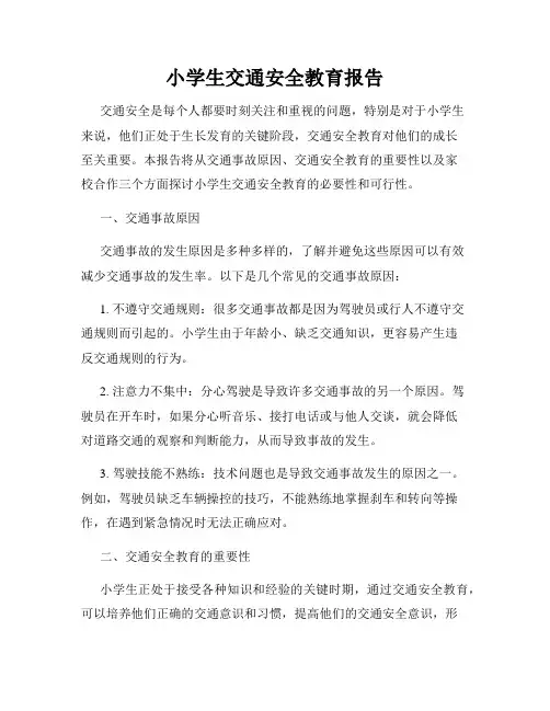 小学生交通安全教育报告