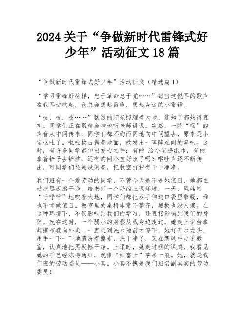 2024关于“争做新时代雷锋式好少年”活动征文18篇