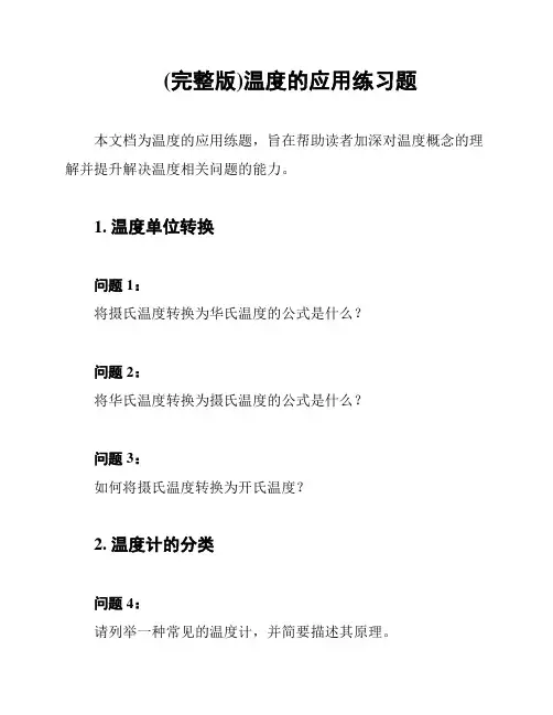 (完整版)温度的应用练习题