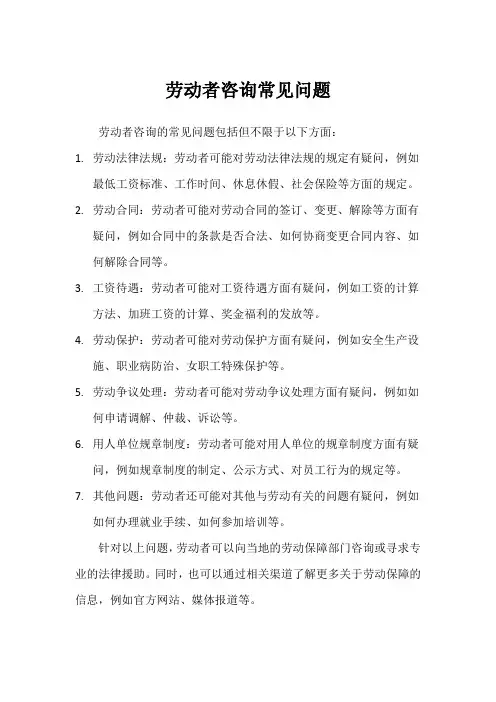 劳动者咨询常见问题