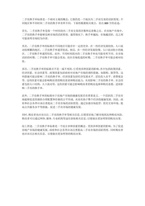二手房换手率标准
