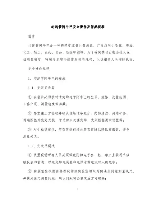 均速管阿牛巴安全操作及保养规程