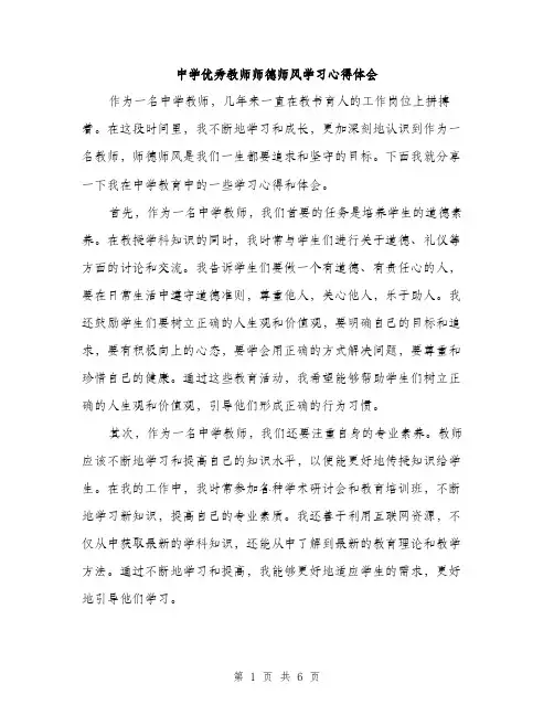 中学优秀教师师德师风学习心得体会(3篇)