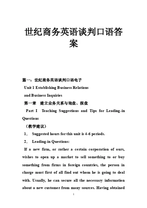 世纪商务英语谈判口语答案
