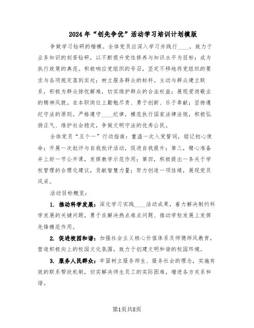 2024年“创先争优”活动学习培训计划模版（4篇）