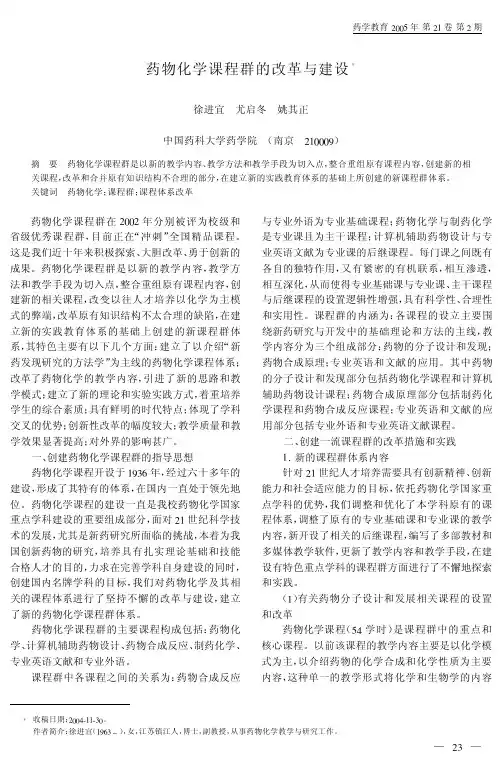 药物化学课程群的改革与建设