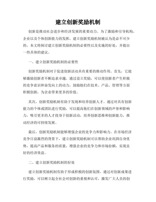 建立创新奖励机制
