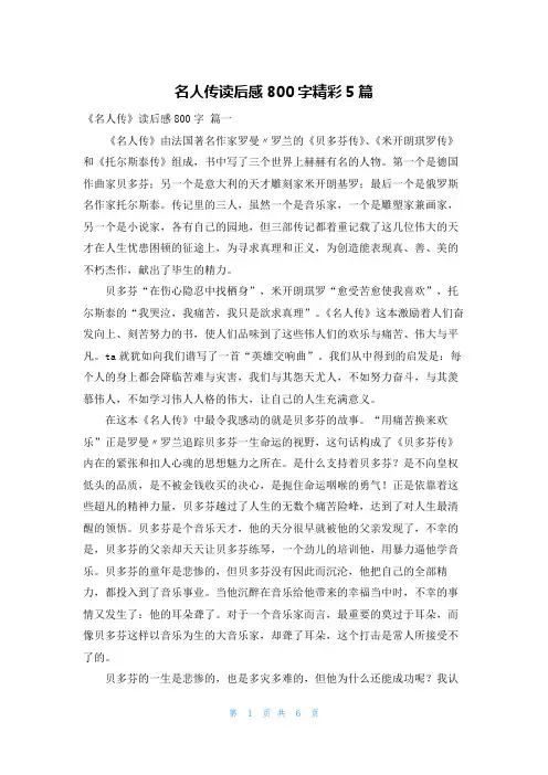 名人传读后感800字精彩5篇