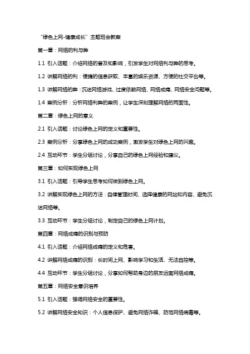 “绿色上网-健康成长”主题班会教案