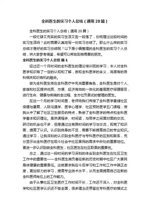 全科医生的实习个人总结（通用20篇）