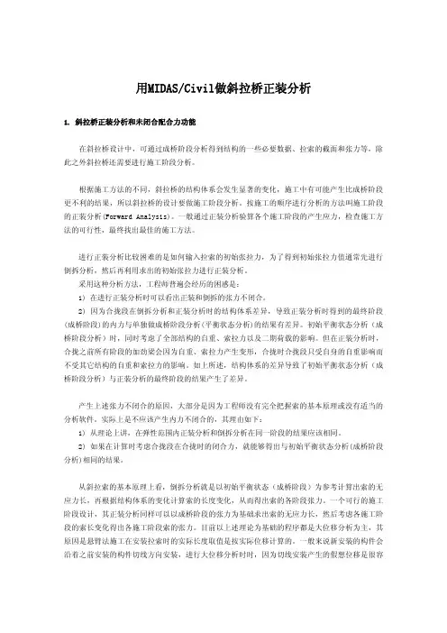 35_斜拉桥的正装分析(未闭合配合力功能介绍)