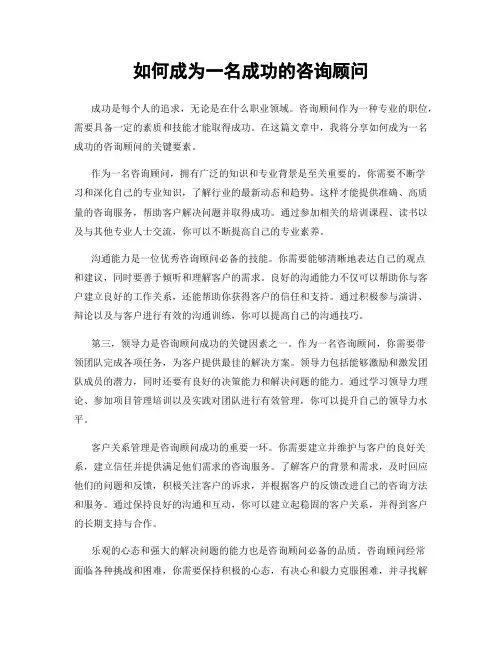 如何成为一名成功的咨询顾问