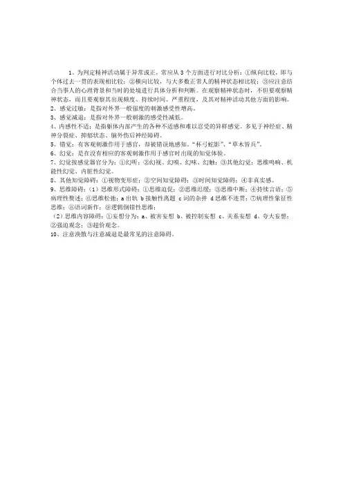 2013年心理咨询师变态心理学第四章心理病理现象1