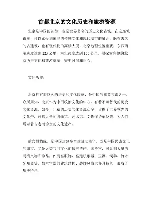 首都北京的文化历史和旅游资源