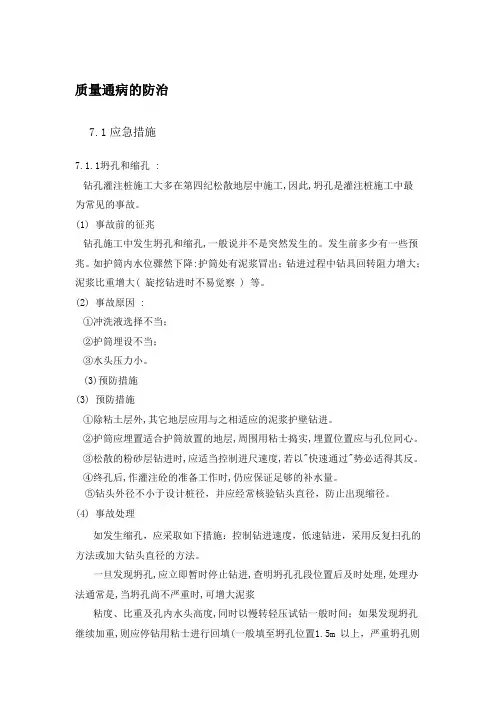 灌注桩工程质量通病的防治措施方案