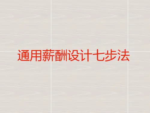 薪酬设计七步法