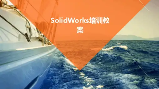 SolidWorks培训教案