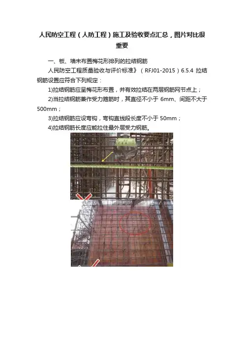 人民防空工程（人防工程）施工及验收要点汇总，图片对比很重要