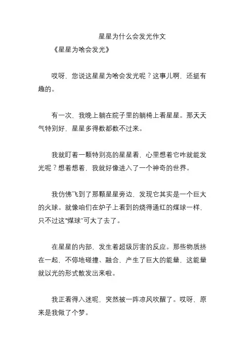 星星为什么会发光作文