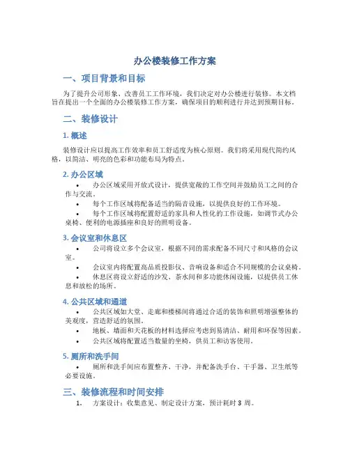 办公楼装修工作方案