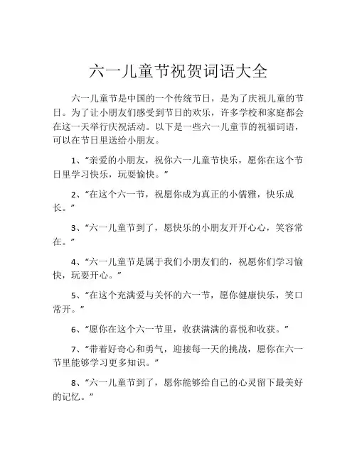 六一儿童节祝贺词语大全
