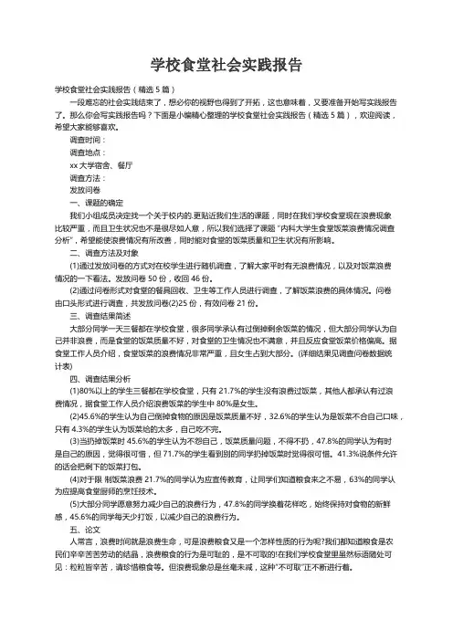 学校食堂社会实践报告（精选5篇）