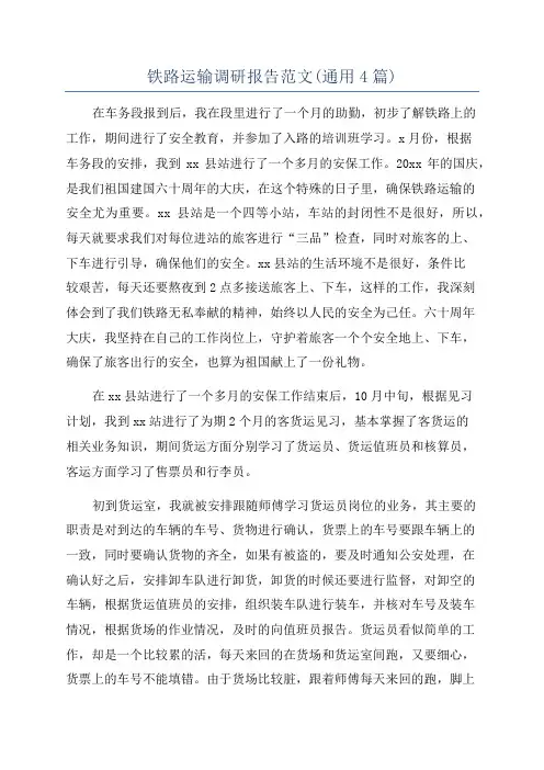铁路运输调研报告范文(通用4篇)