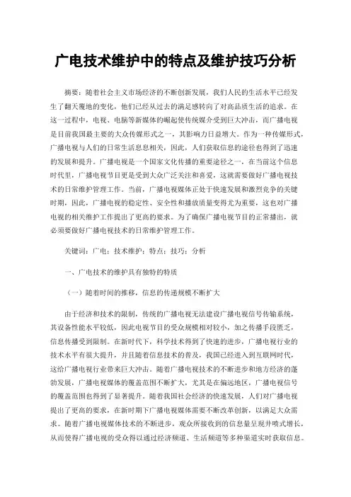 广电技术维护中的特点及维护技巧分析