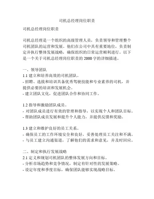 司机总经理岗位职责