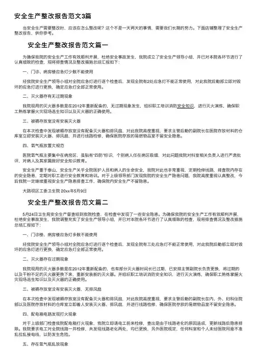 安全生产整改报告范文3篇
