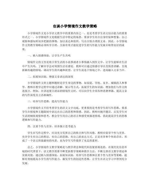 也谈小学情境作文教学策略