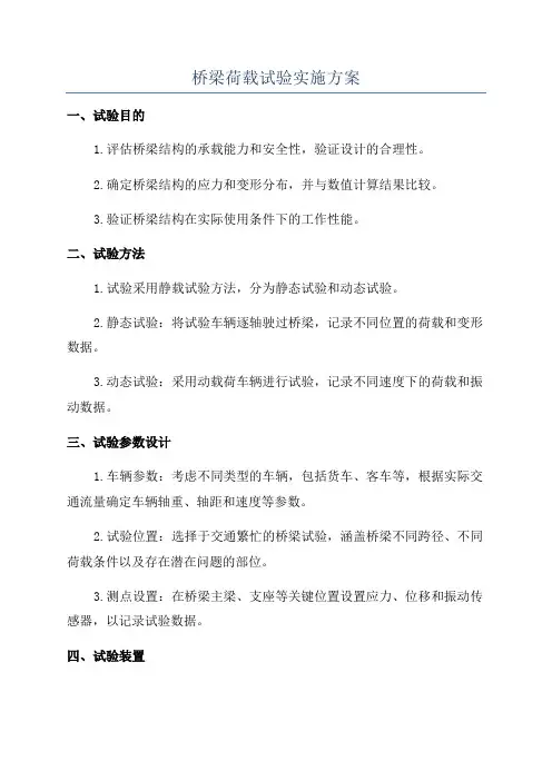 桥梁荷载试验实施方案