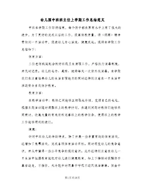 幼儿园中班班主任上学期工作总结范文(5篇)