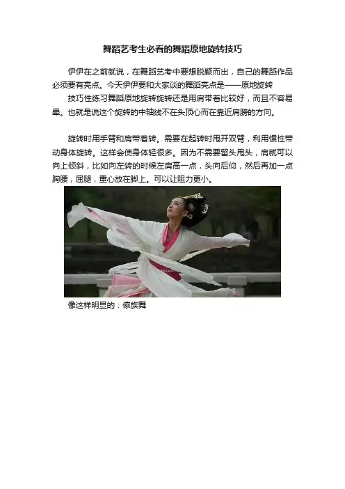 舞蹈艺考生必看的舞蹈原地旋转技巧