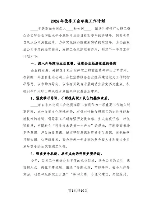 2024年优秀工会年度工作计划（三篇）