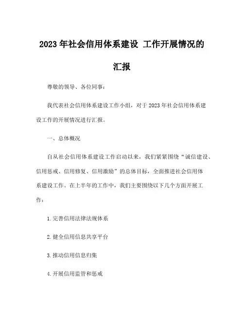 2023年社会信用体系建设 工作开展情况的汇报