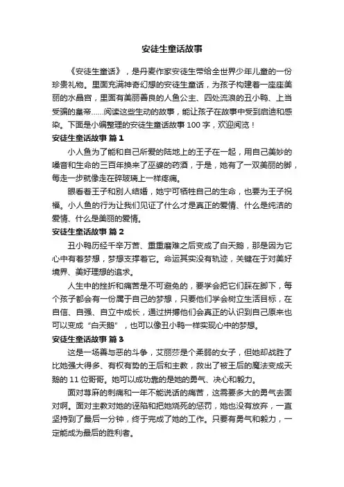 安徒生童话故事100字（精选28篇）