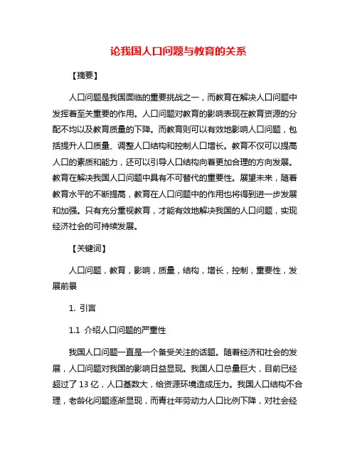 论我国人口问题与教育的关系
