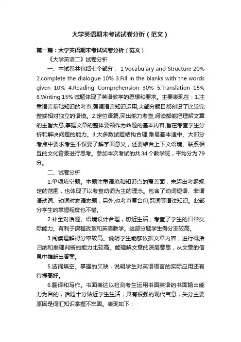 大学英语期末考试试卷分析（范文）