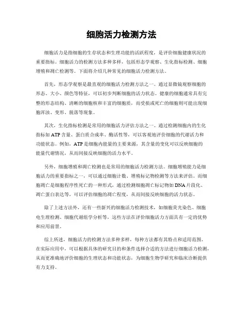 细胞活力检测方法