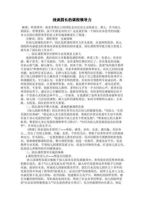 浅谈园长的课程领导力